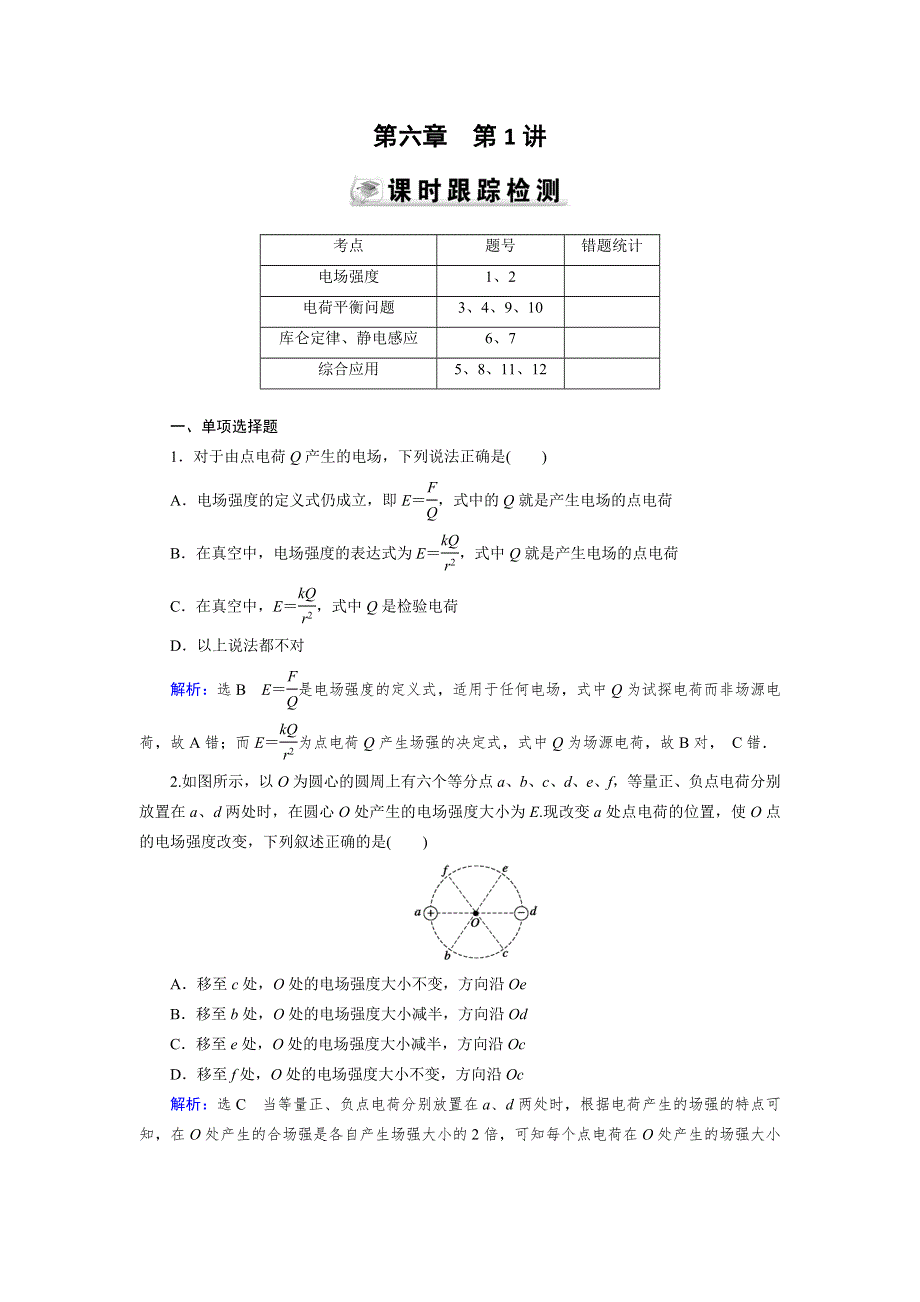 《优化指导》2015届高三人教版物理总复习 第06章 第01讲 电场力的性质WORD版含解析.doc_第1页