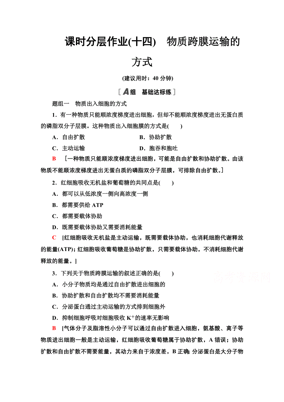 2020-2021学年人教版高中生物必修1课时作业：4-3　物质跨膜运输的方式 WORD版含解析.doc_第1页