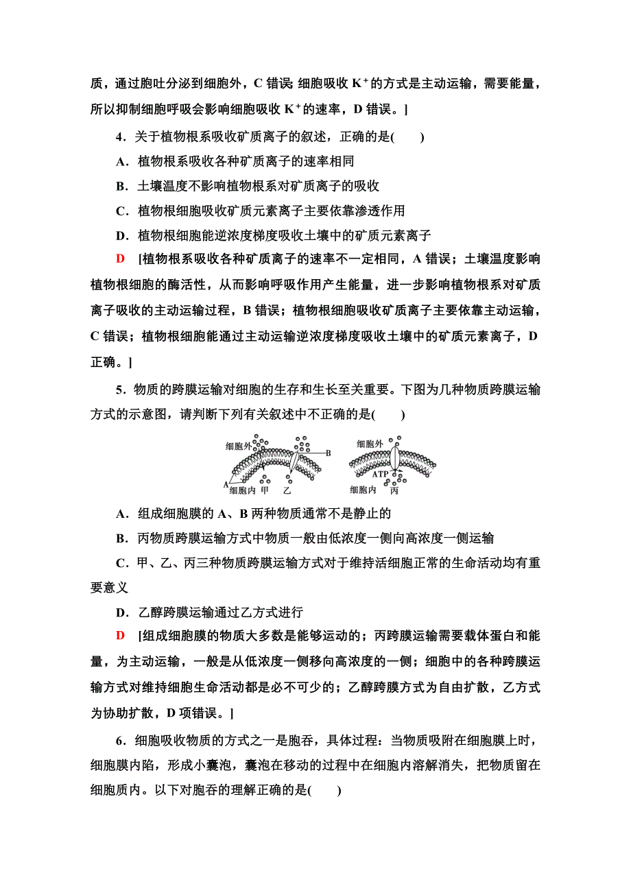 2020-2021学年人教版高中生物必修1课时作业：4-3　物质跨膜运输的方式 WORD版含解析.doc_第2页