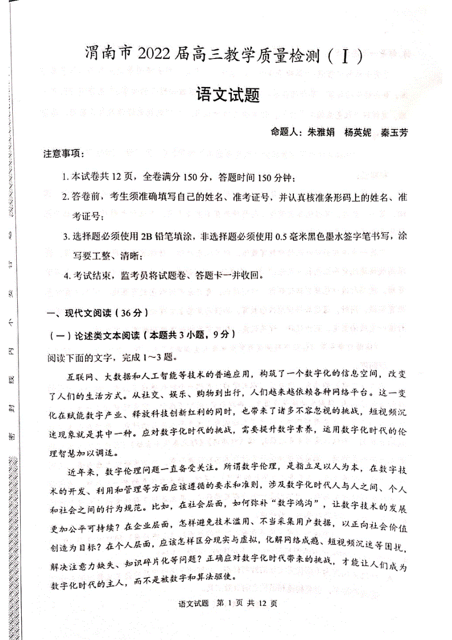 陕西省渭南市2022届高三下学期一模考试语文试题 扫描版含答案.pdf_第1页