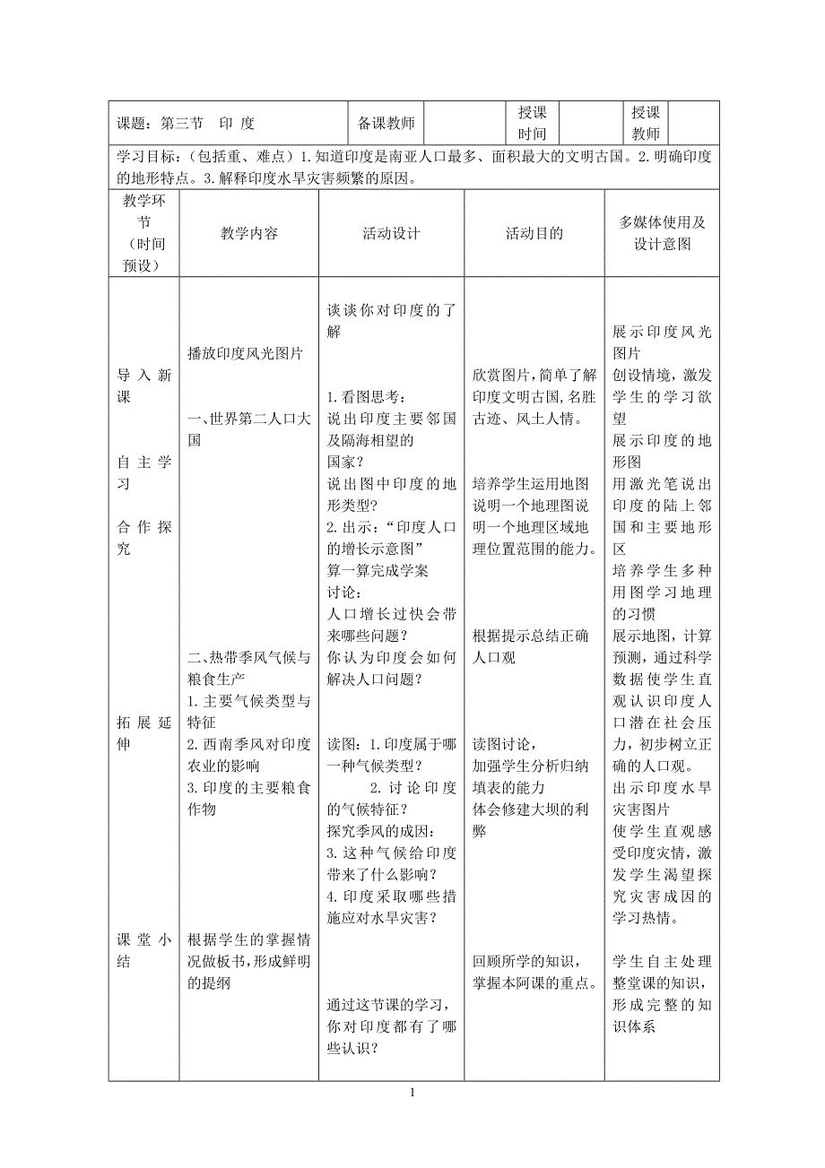 人教版七年级地理下册学案：7.3印度 学案1.doc_第1页