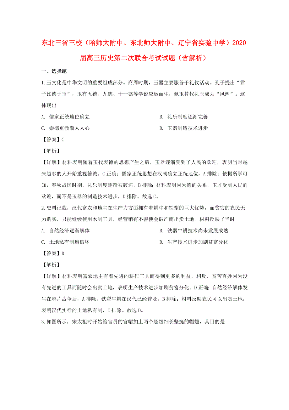 东北三省三校（哈师大附中、东北师大附中、辽宁省实验中学）2020届高三历史第二次联合考试试题（含解析）.doc_第1页