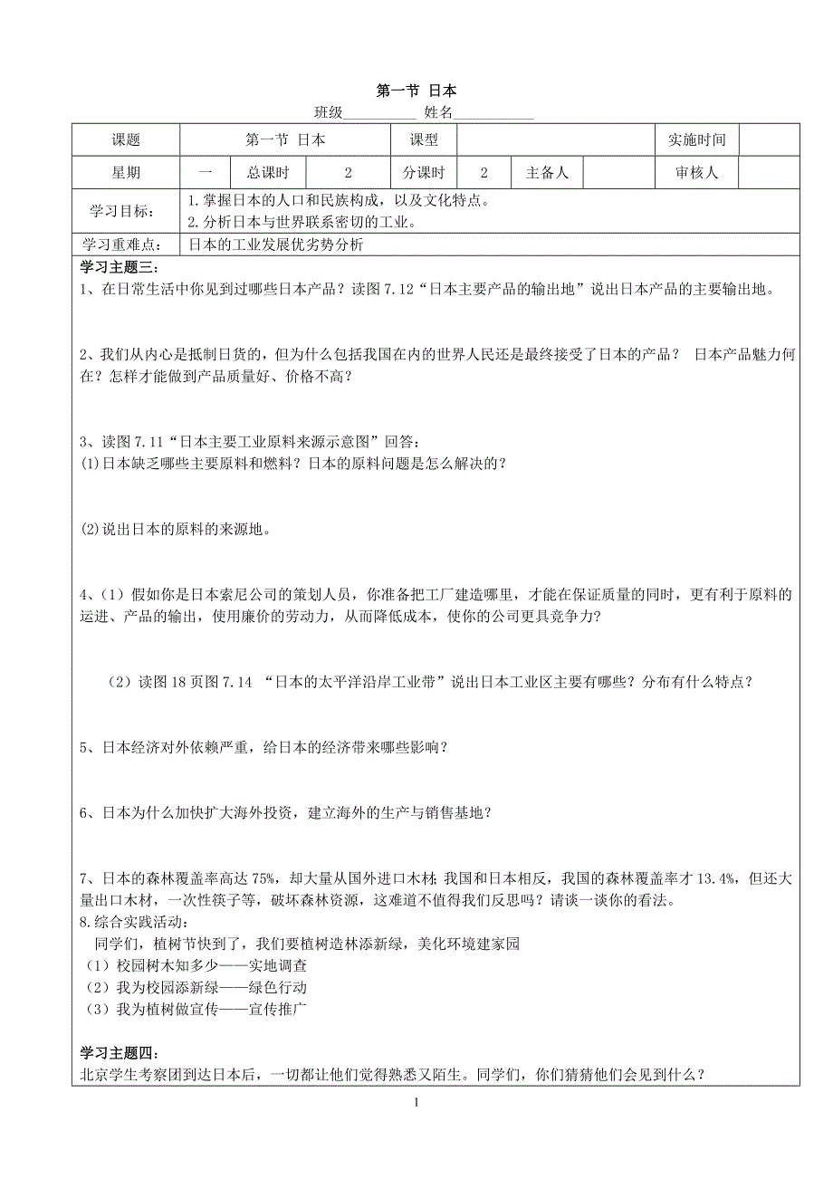 人教版七年级地理下册学案：7.1日本学案2.doc_第1页