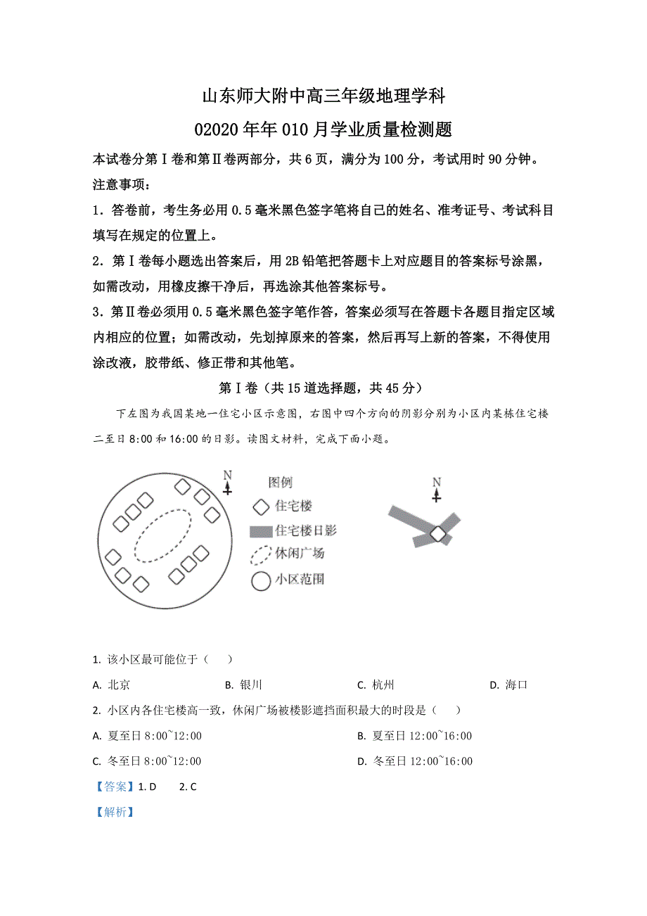 山东师范大学附属中学2021届高三第二次月考（10月）地理试题 WORD版含解析.doc_第1页