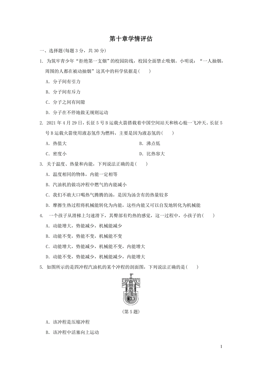 2022九年级物理全册第十章机械能内能及其转化学情评估卷（北师大版）.doc_第1页