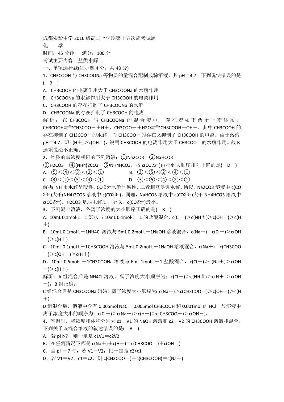 四川省成都实验中学2017-2018学年高二上学期第十五次周考化学试题 WORD版含答案.doc_第1页