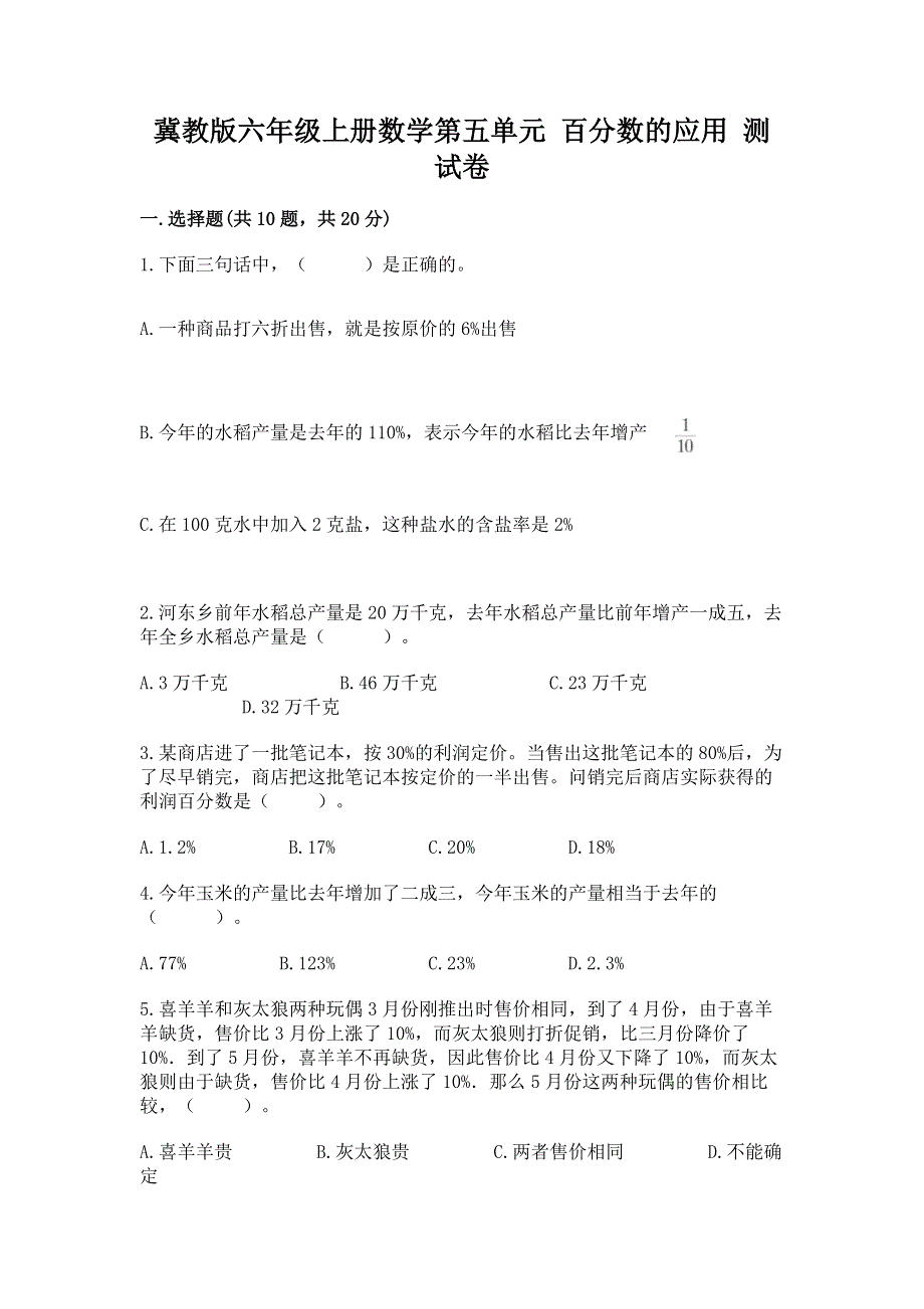 冀教版六年级上册数学第五单元 百分数的应用 测试卷【培优】.docx_第1页