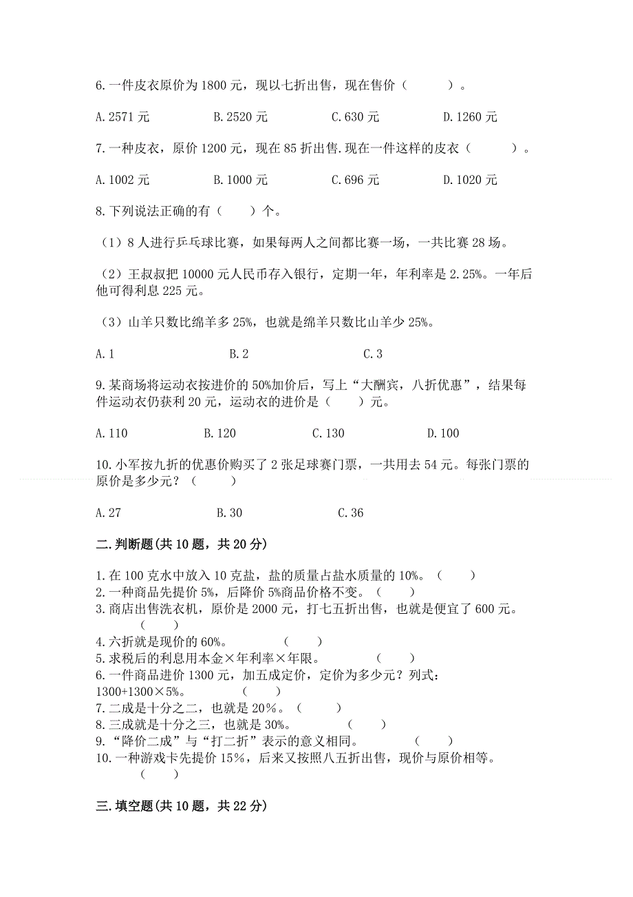 冀教版六年级上册数学第五单元 百分数的应用 测试卷【培优】.docx_第2页