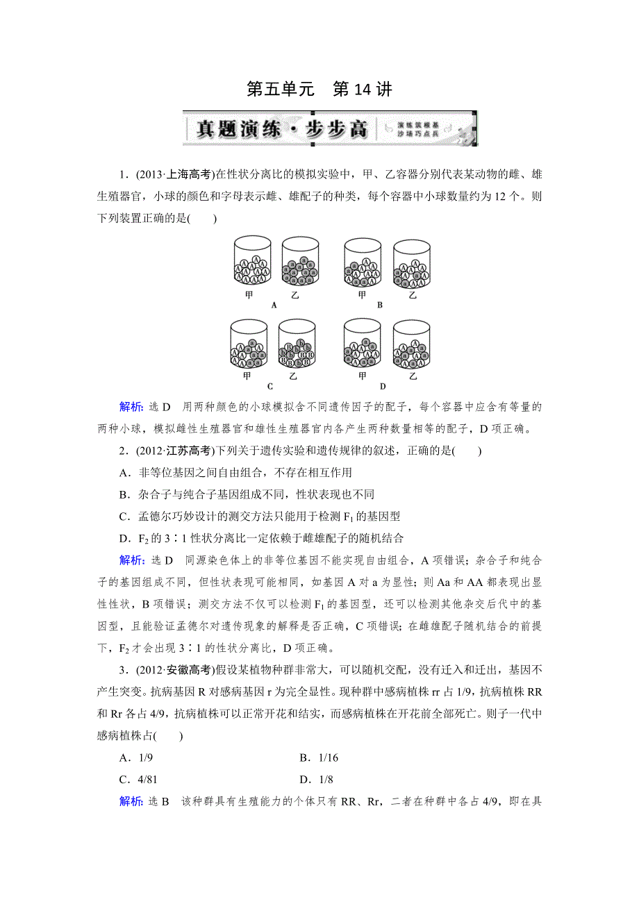 《优化指导》2015届高三人教版生物总复习 第14讲 孟德尔的豌豆杂交实验(一)（真题）WORD版含解析.doc_第1页