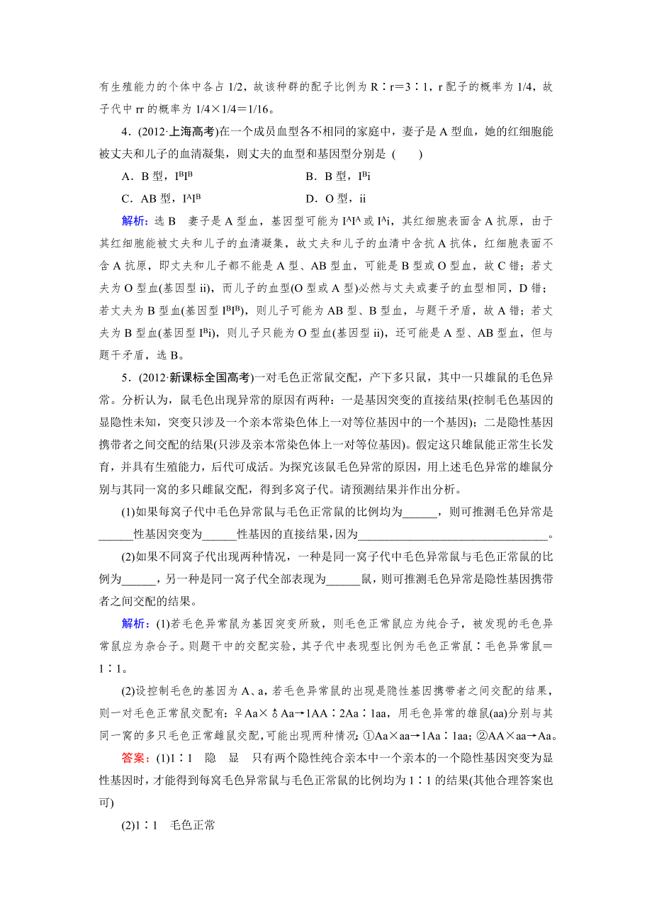 《优化指导》2015届高三人教版生物总复习 第14讲 孟德尔的豌豆杂交实验(一)（真题）WORD版含解析.doc_第2页