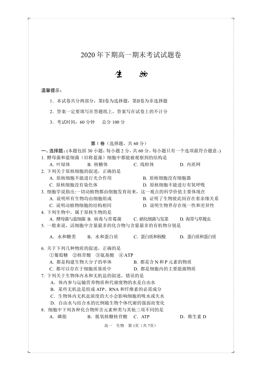 湖南省邵阳市隆回县2020-2021学年高一上学期期末考试生物试题 PDF版含答案.pdf_第1页