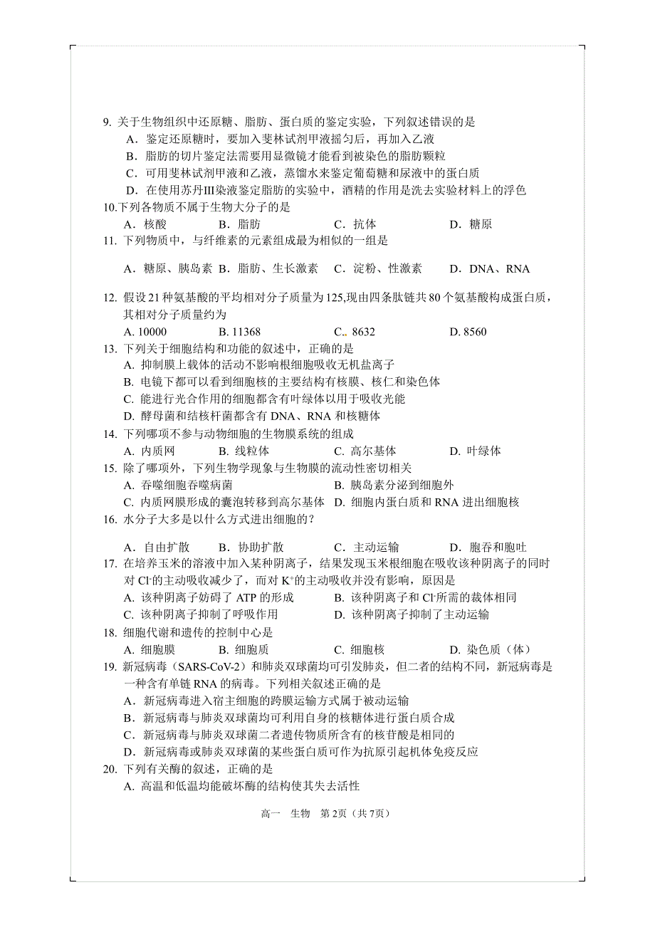 湖南省邵阳市隆回县2020-2021学年高一上学期期末考试生物试题 PDF版含答案.pdf_第2页