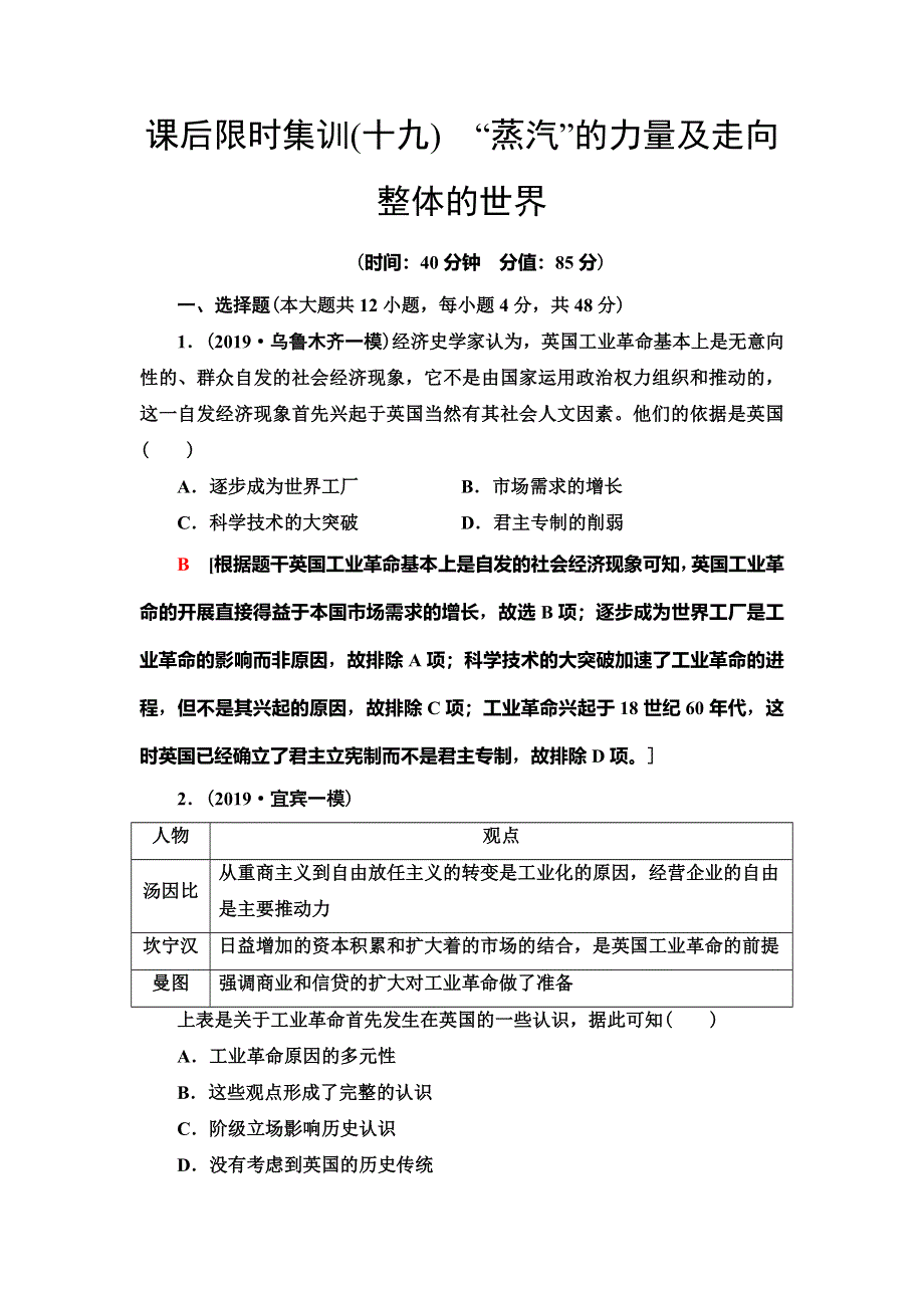 2021届人民版高考历史一轮复习课后限时集训19　“蒸汽”的力量及走向整体的世界 WORD版含解析.doc_第1页