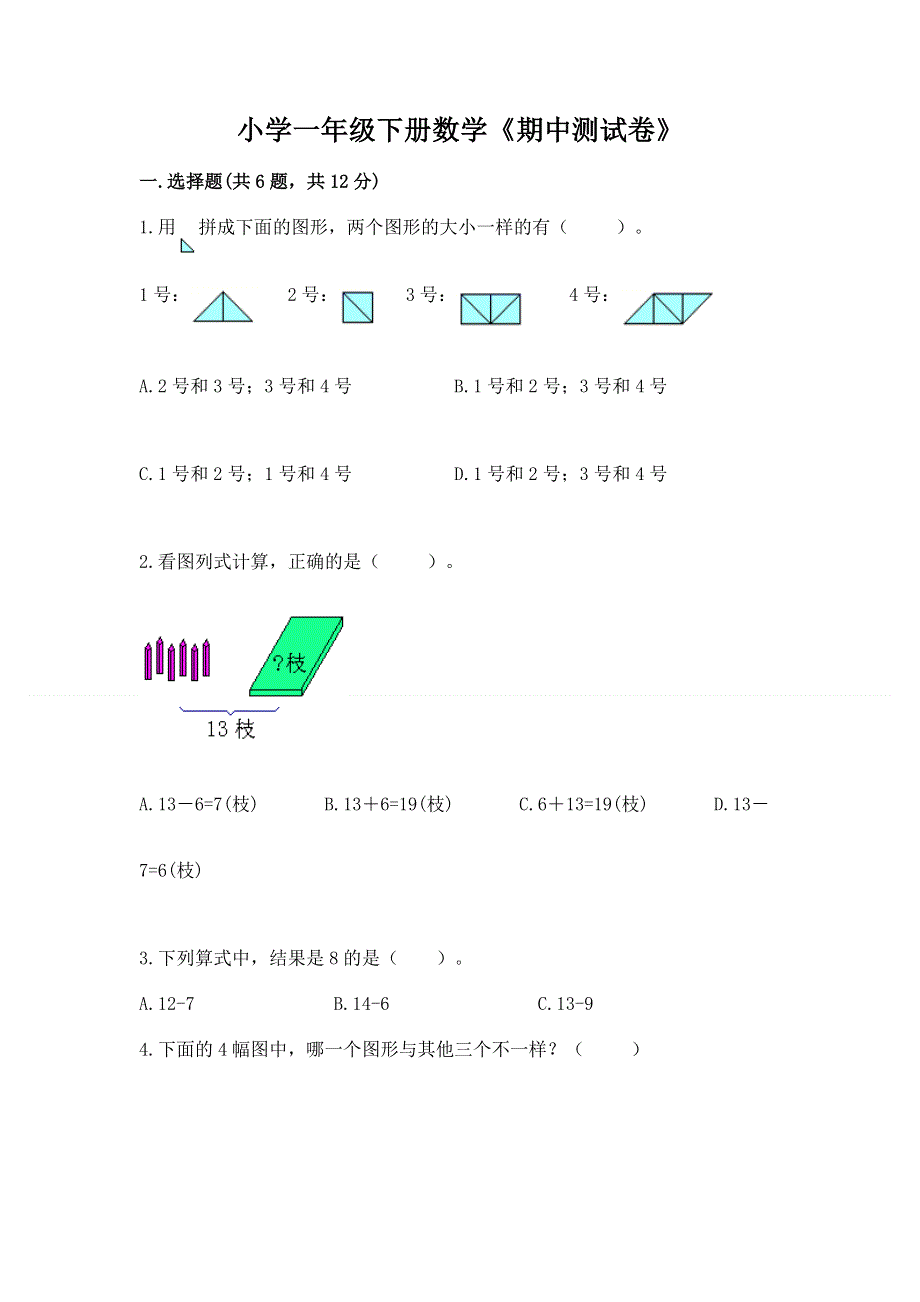 小学一年级下册数学《期中测试卷》含答案解析.docx_第1页