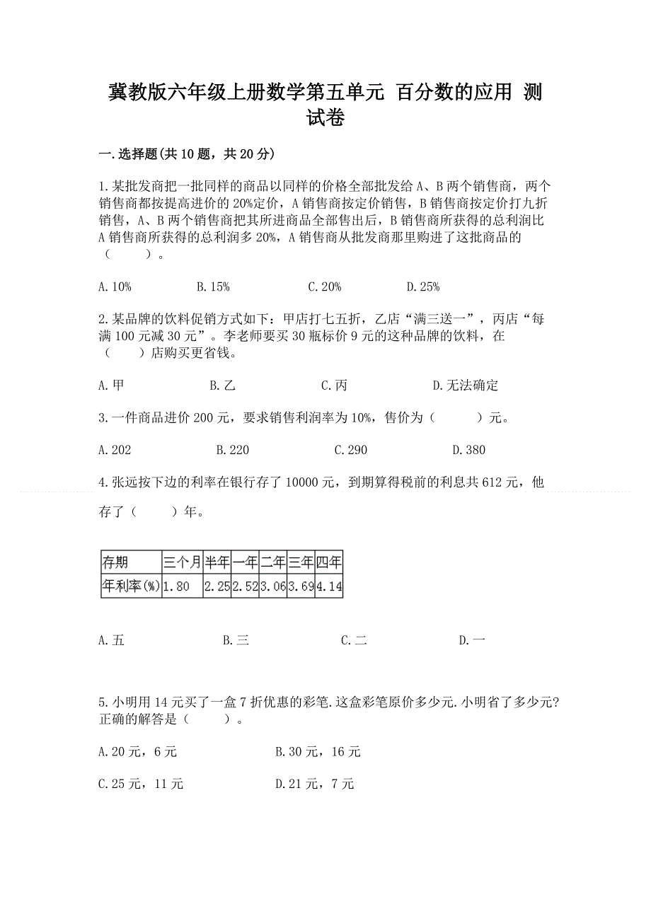 冀教版六年级上册数学第五单元 百分数的应用 测试卷【各地真题】.docx_第1页