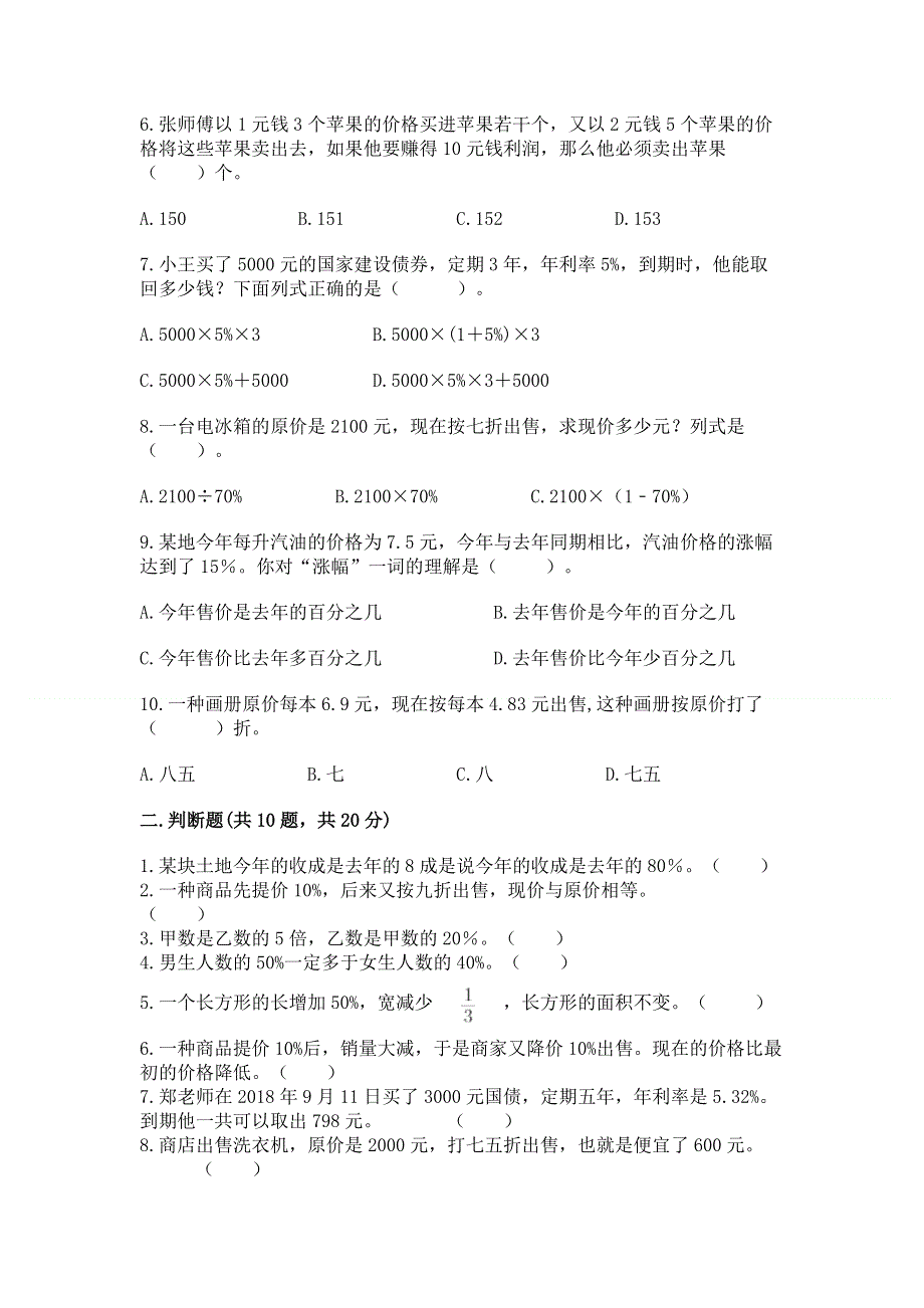 冀教版六年级上册数学第五单元 百分数的应用 测试卷【各地真题】.docx_第2页