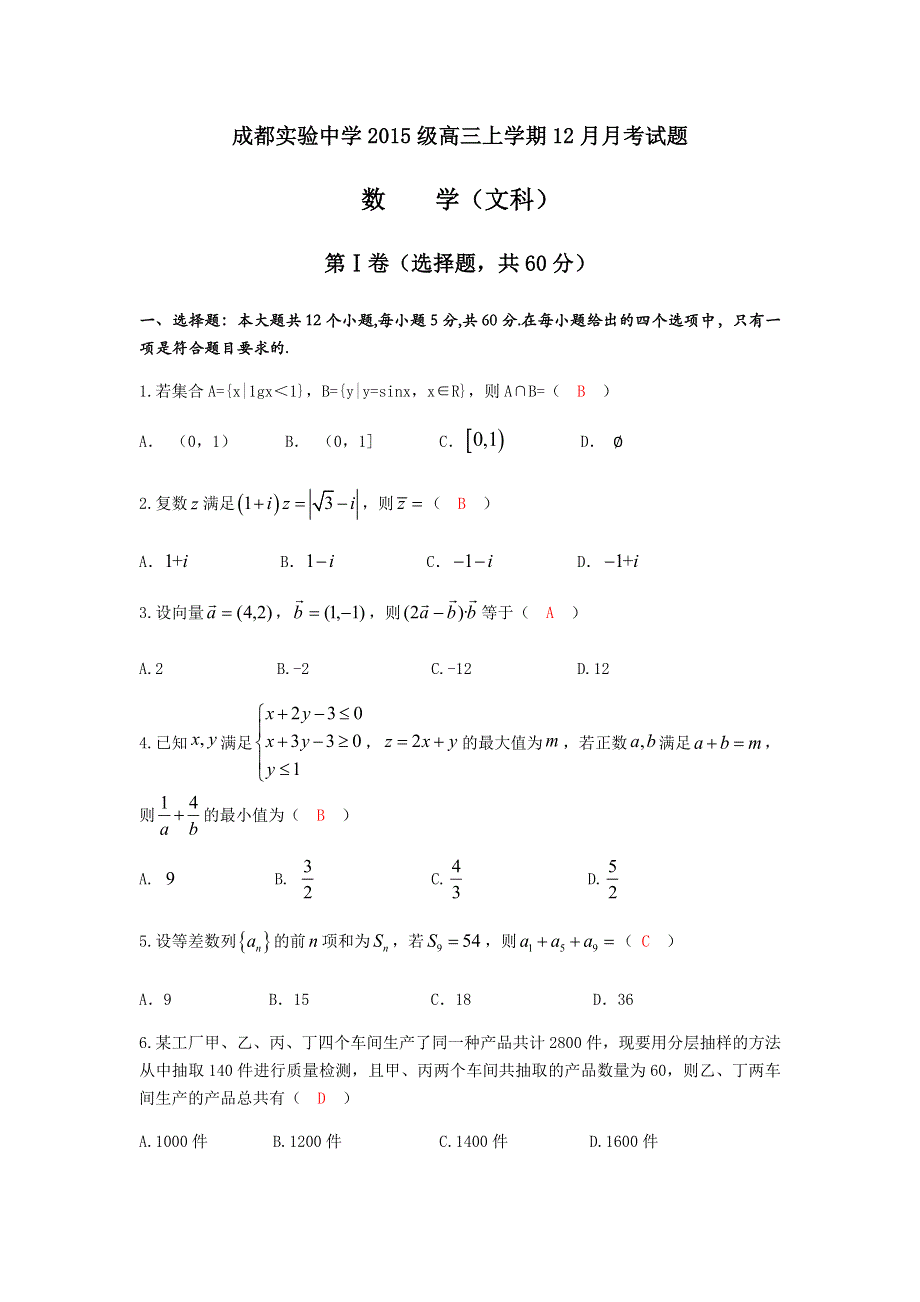 四川省成都实验中学2018届高三上学期12月月考数学（文）试题 WORD版含答案.doc_第1页