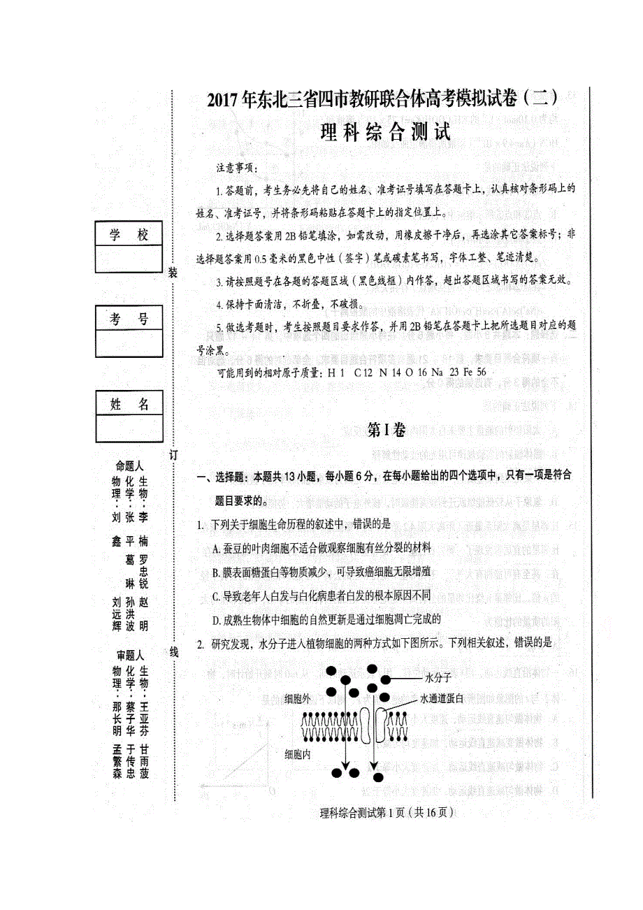 东北三省四市2017届高三高考第二次模拟考试理科综合试题 扫描版含答案.doc_第1页