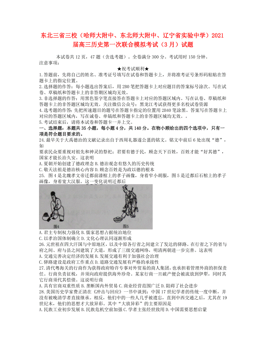 东北三省三校（哈师大附中、东北师大附中、辽宁省实验中学）2021届高三历史第一次联合模拟考试（3月）试题.doc_第1页