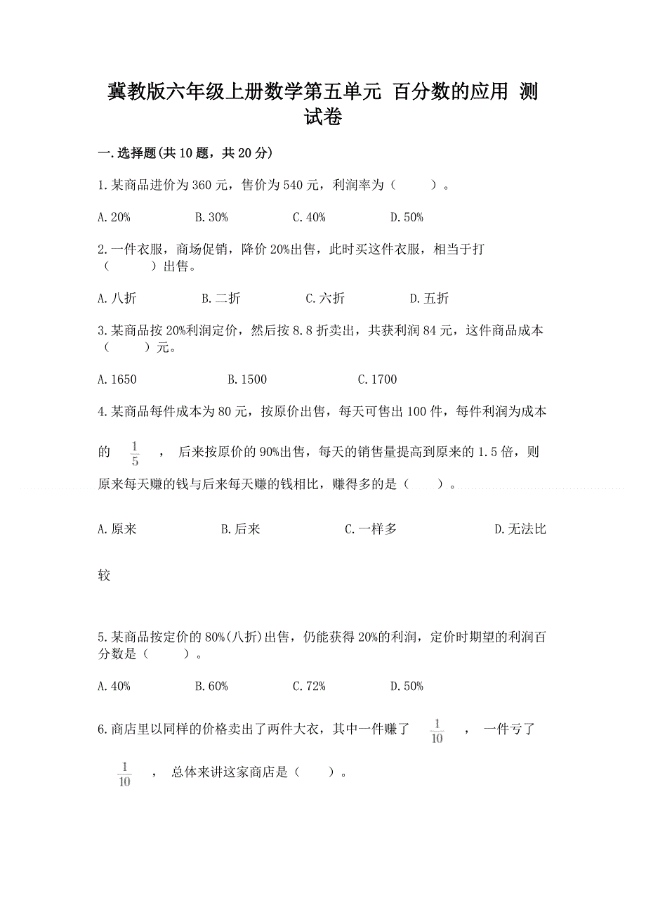 冀教版六年级上册数学第五单元 百分数的应用 测试卷【培优A卷】.docx_第1页