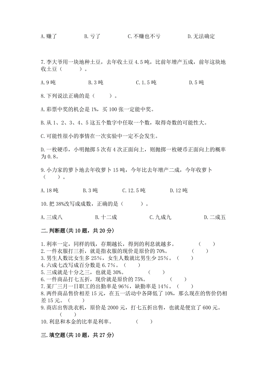 冀教版六年级上册数学第五单元 百分数的应用 测试卷【培优A卷】.docx_第2页