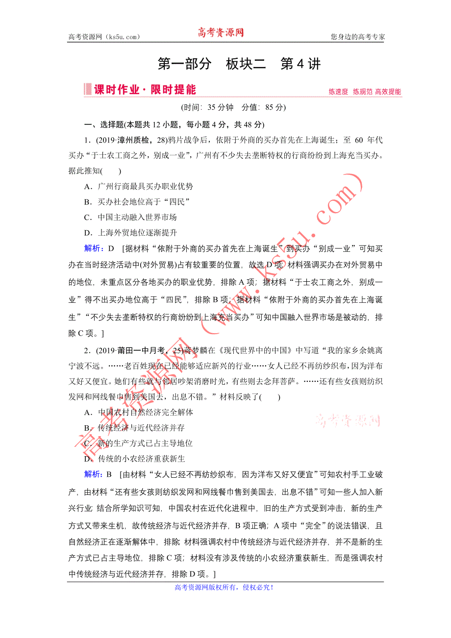 2020届高考历史二轮练习：第一部分 板块二 第4讲　晚清时期的中国（1840—1912年） WORD版含解析.DOC_第1页