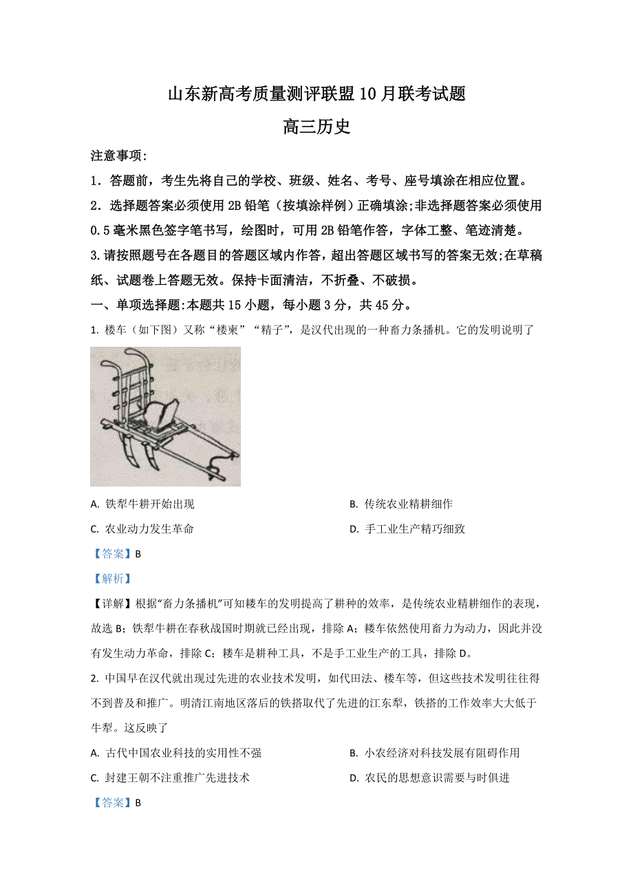 山东新高考质量测评联盟2021届高三10月联考历史试题 WORD版含解析.doc_第1页