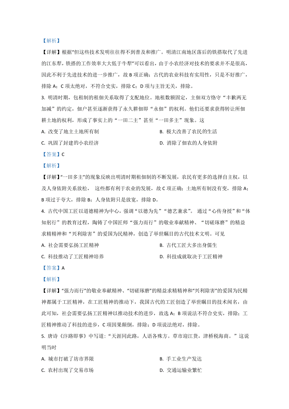 山东新高考质量测评联盟2021届高三10月联考历史试题 WORD版含解析.doc_第2页