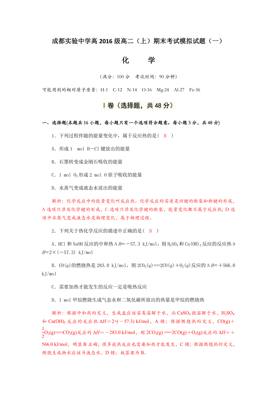 四川省成都实验中学2017-2018学年高二上学期模拟考试化学模拟试题（一） WORD版含答案.doc_第1页