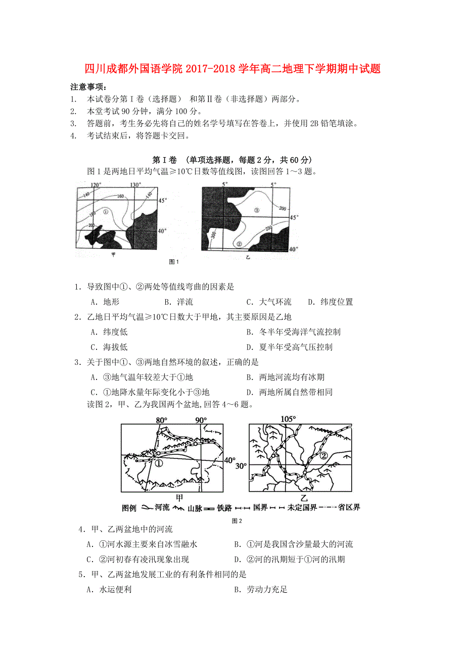 四川省成都外国语学院2017-2018学年高二下学期期中试题 地理 WORD版含答案.doc_第1页