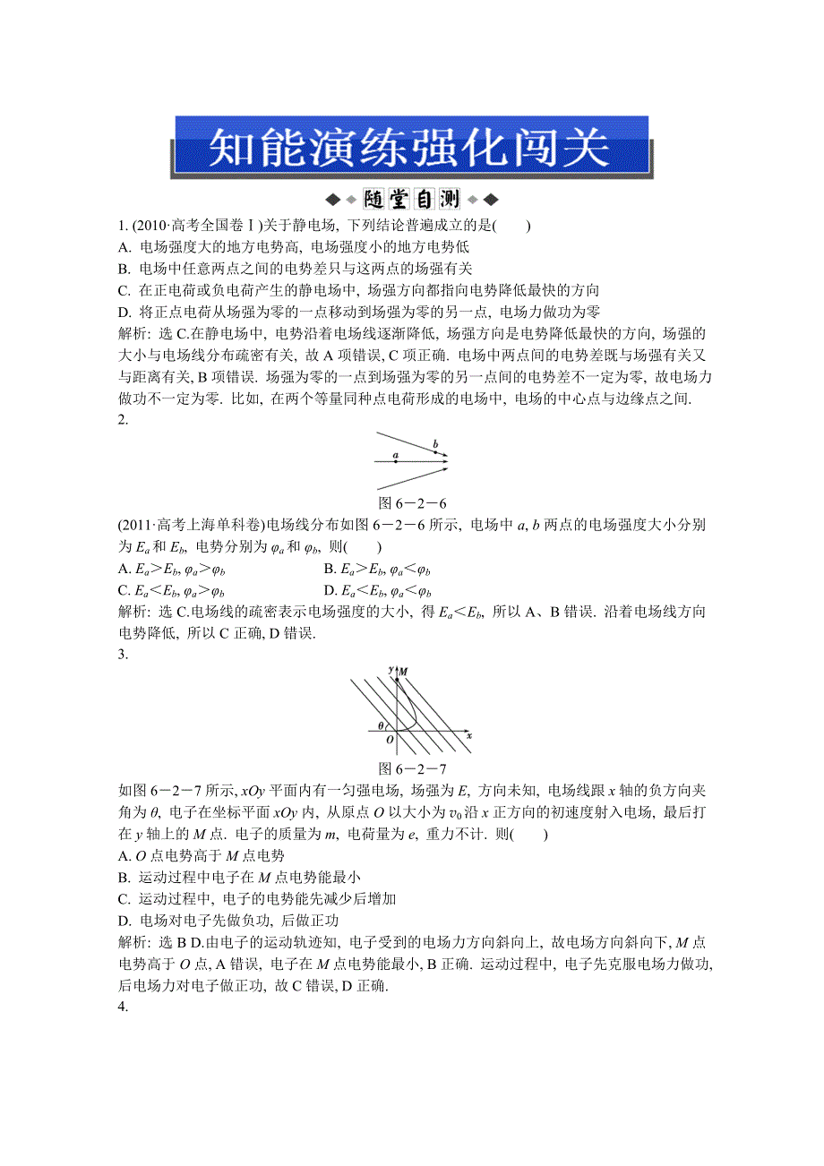 2013届高考沪科版物理一轮复习知能演练：6.2 电势差 电势 电势能.doc_第1页