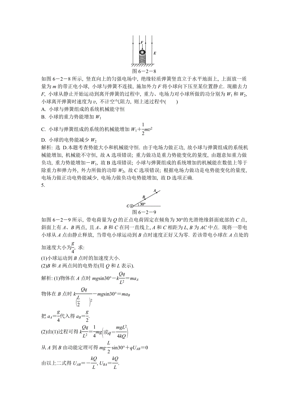 2013届高考沪科版物理一轮复习知能演练：6.2 电势差 电势 电势能.doc_第2页