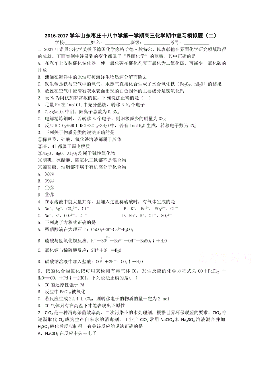 山东枣庄十八中学2017届高三上学期化学期中复习模拟题（二） WORD版含答案.doc_第1页