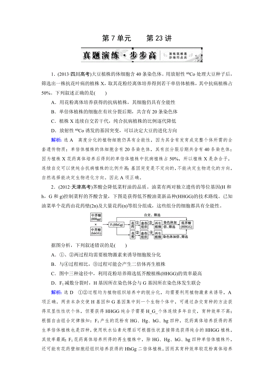 《优化指导》2015届高三人教版生物总复习 第23讲 从杂交育种到基因工程（真题）WORD版含解析.doc_第1页