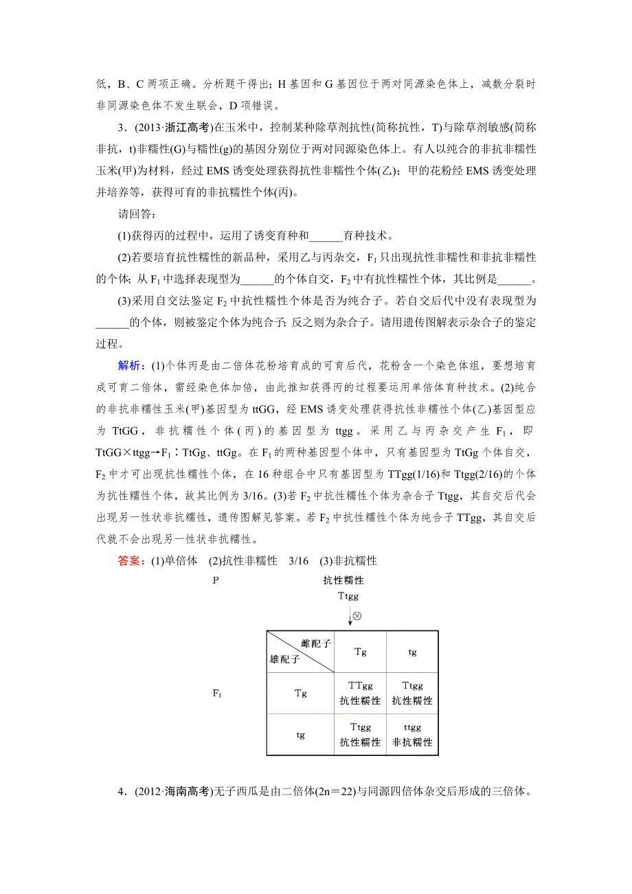 《优化指导》2015届高三人教版生物总复习 第23讲 从杂交育种到基因工程（真题）WORD版含解析.doc_第2页