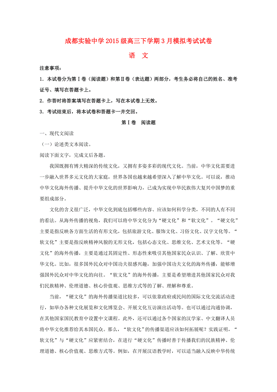 四川省成都实验中学2018届高三语文下学期3月模拟考试试题（含解析）.doc_第1页