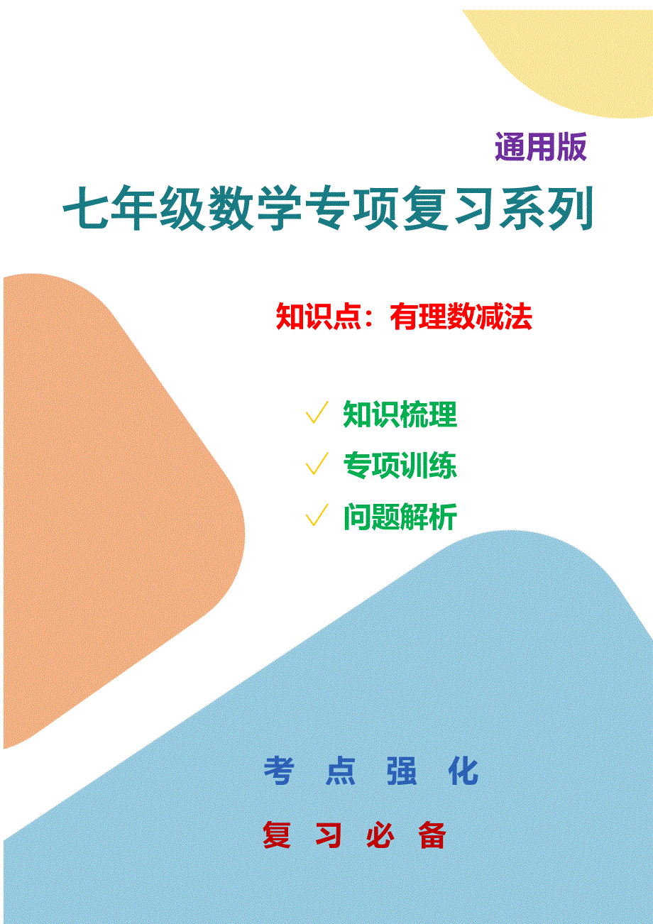 七年数学专项复习系列之有理数减法专项训练及解析.docx_第1页