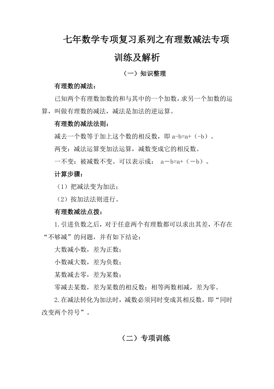 七年数学专项复习系列之有理数减法专项训练及解析.docx_第2页