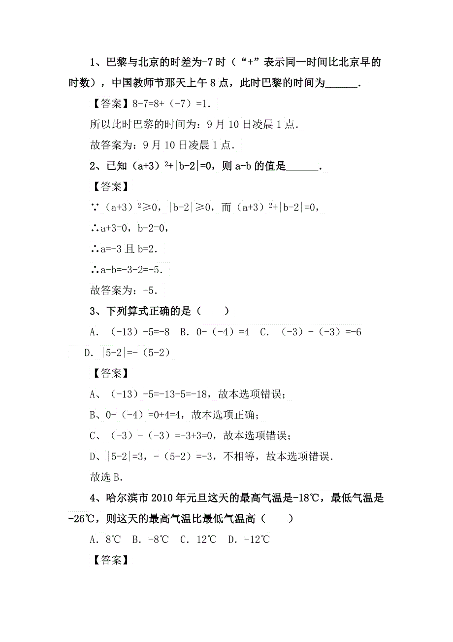 七年数学专项复习系列之有理数减法专项训练及解析.docx_第3页