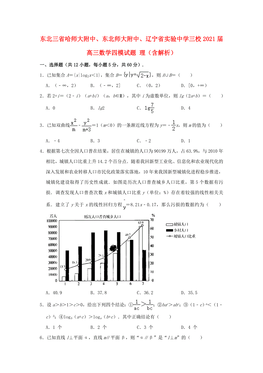 东北三省哈师大附中、东北师大附中、辽宁省实验中学三校2021届高三数学四模试题 理（含解析）.doc_第1页