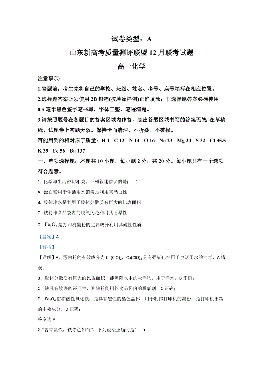 山东新高考质量联盟2020-2021学年高一12月联考化学试卷 WORD版含解析.doc_第1页