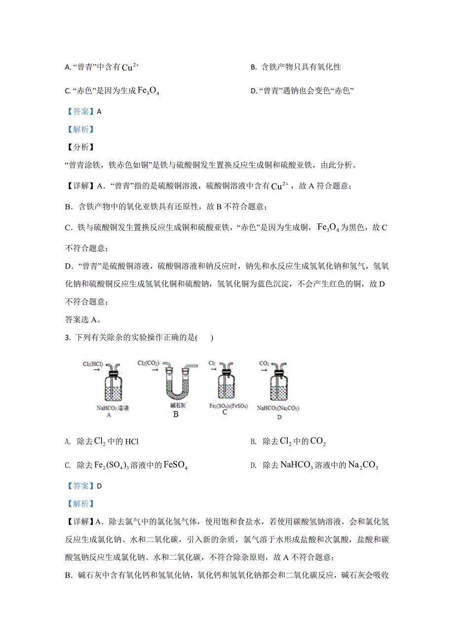 山东新高考质量联盟2020-2021学年高一12月联考化学试卷 WORD版含解析.doc_第2页