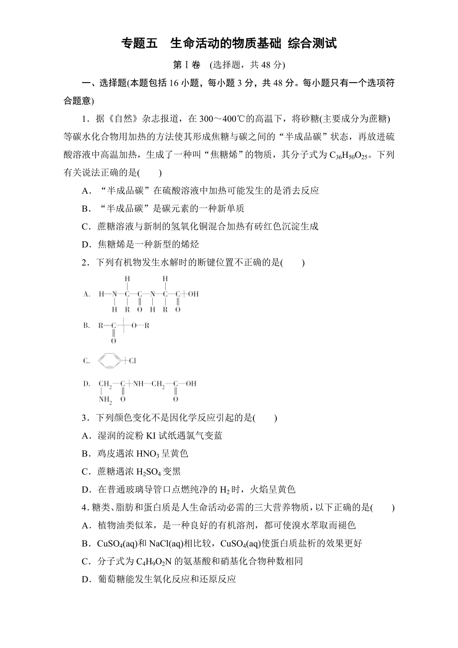 2016-2017学年苏教版化学选修5专题5生命活动的物质基础 综合测试 WORD版含答案.doc_第1页