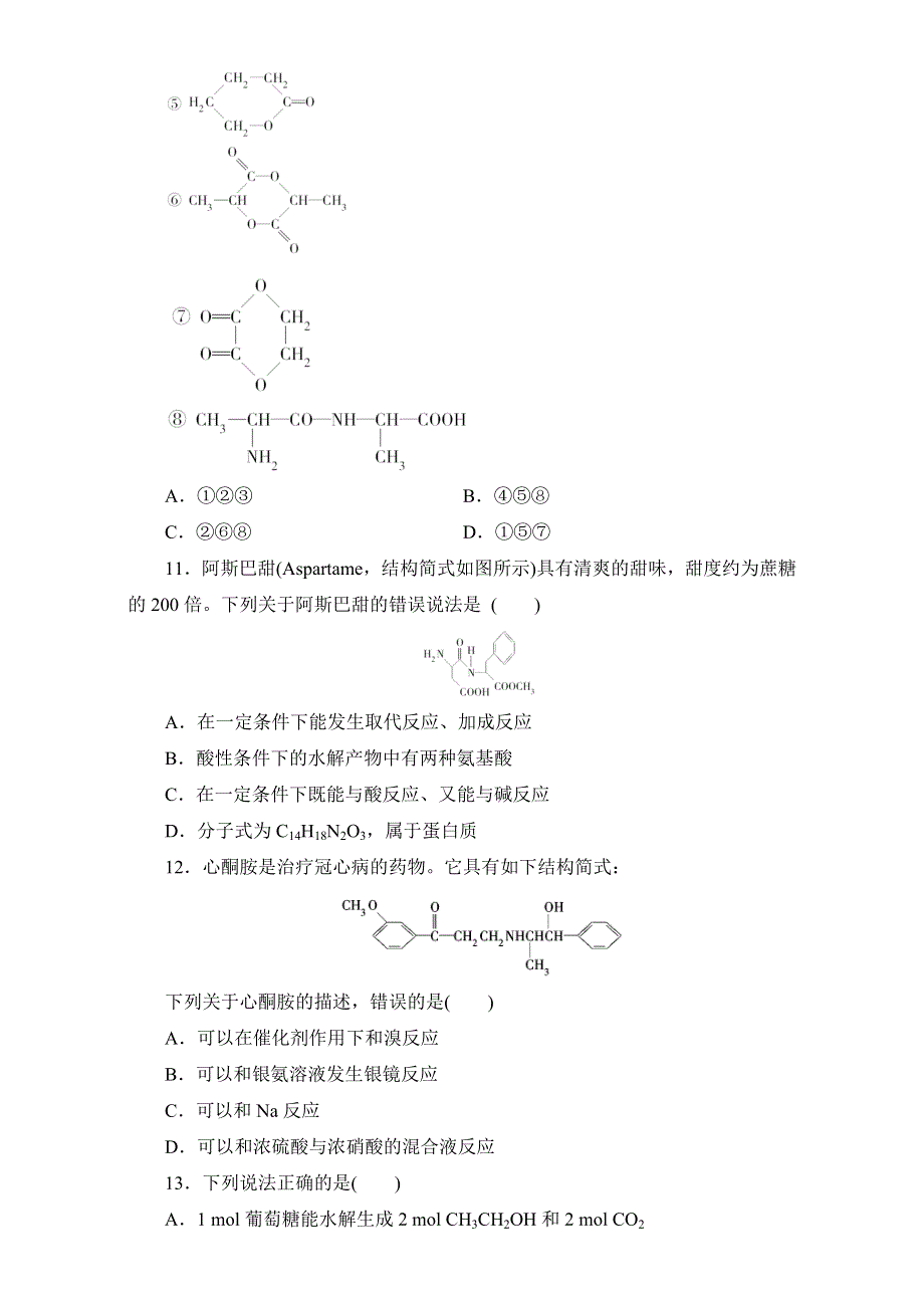 2016-2017学年苏教版化学选修5专题5生命活动的物质基础 综合测试 WORD版含答案.doc_第3页