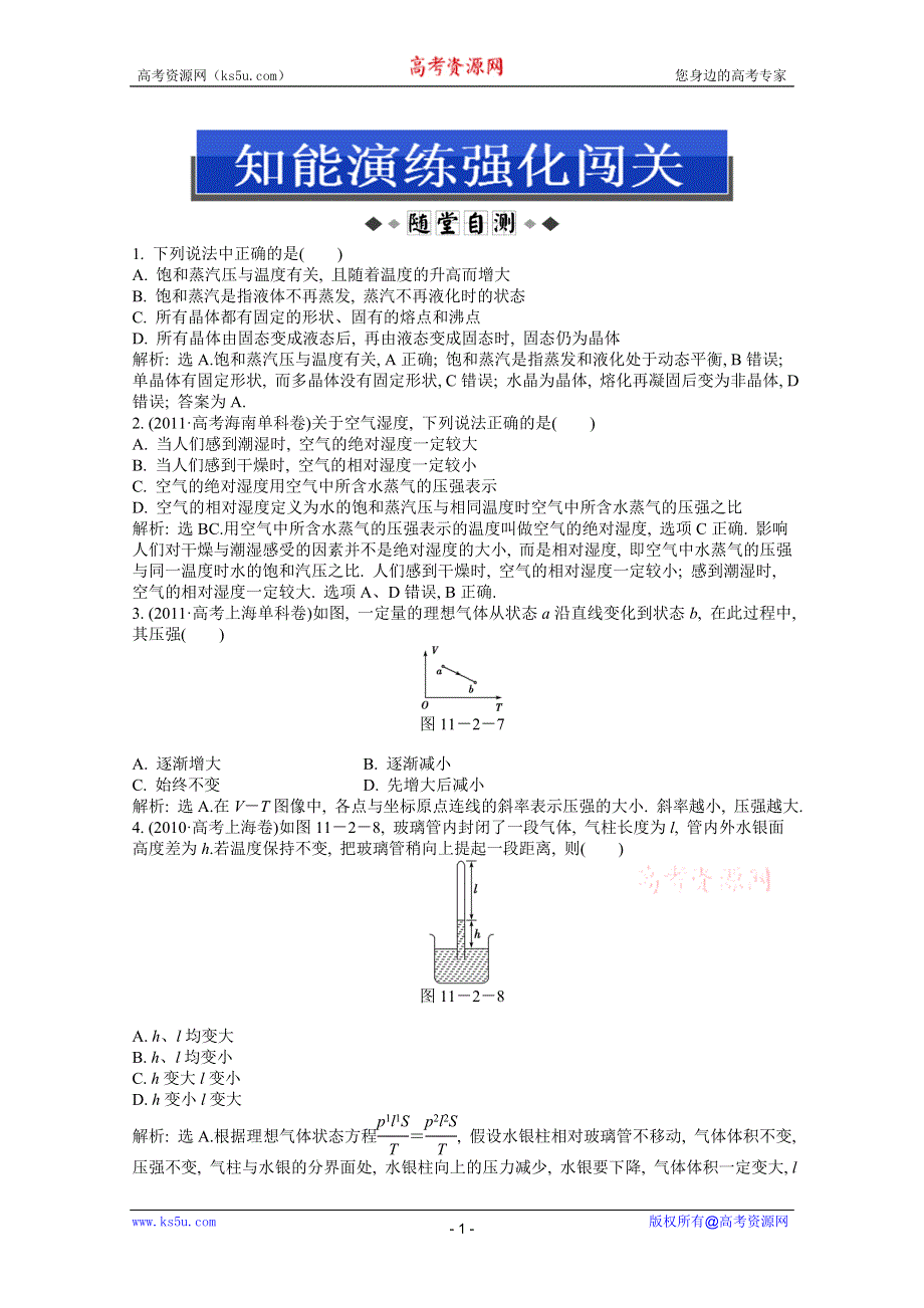 2013届高考沪科版物理一轮复习知能演练：11.2 固体、液体与气体.doc_第1页