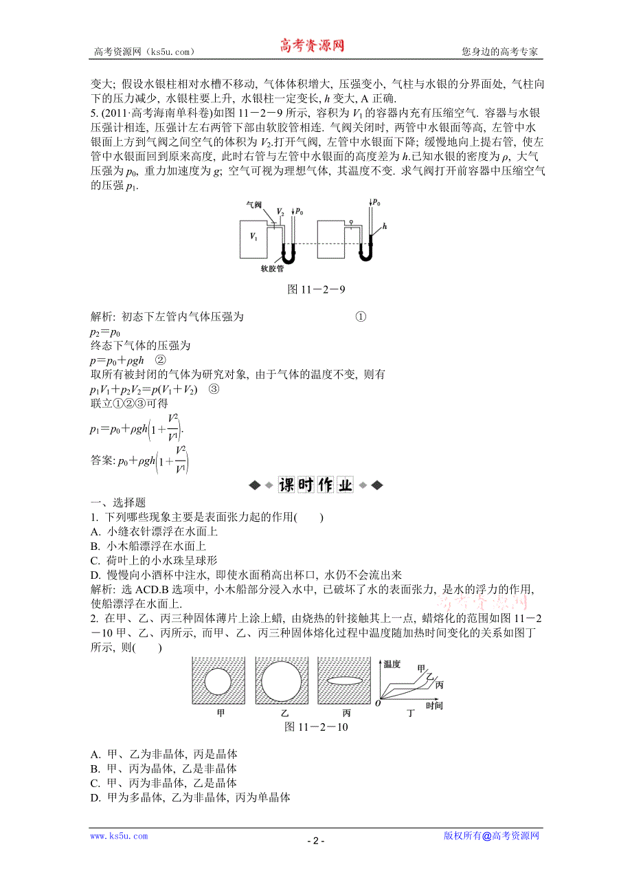 2013届高考沪科版物理一轮复习知能演练：11.2 固体、液体与气体.doc_第2页