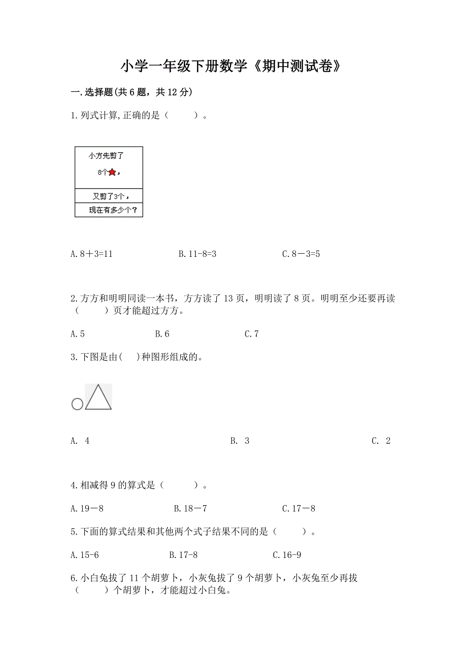 小学一年级下册数学《期中测试卷》含答案【轻巧夺冠】.docx_第1页