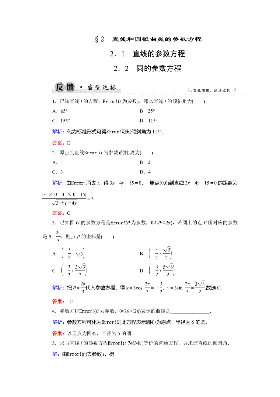 2018年数学同步优化指导（北师大版选修4-4）练习：第2章 2-2-1、2-2-2 直线的参数方程；圆的参数方程 WORD版含解析.doc_第1页