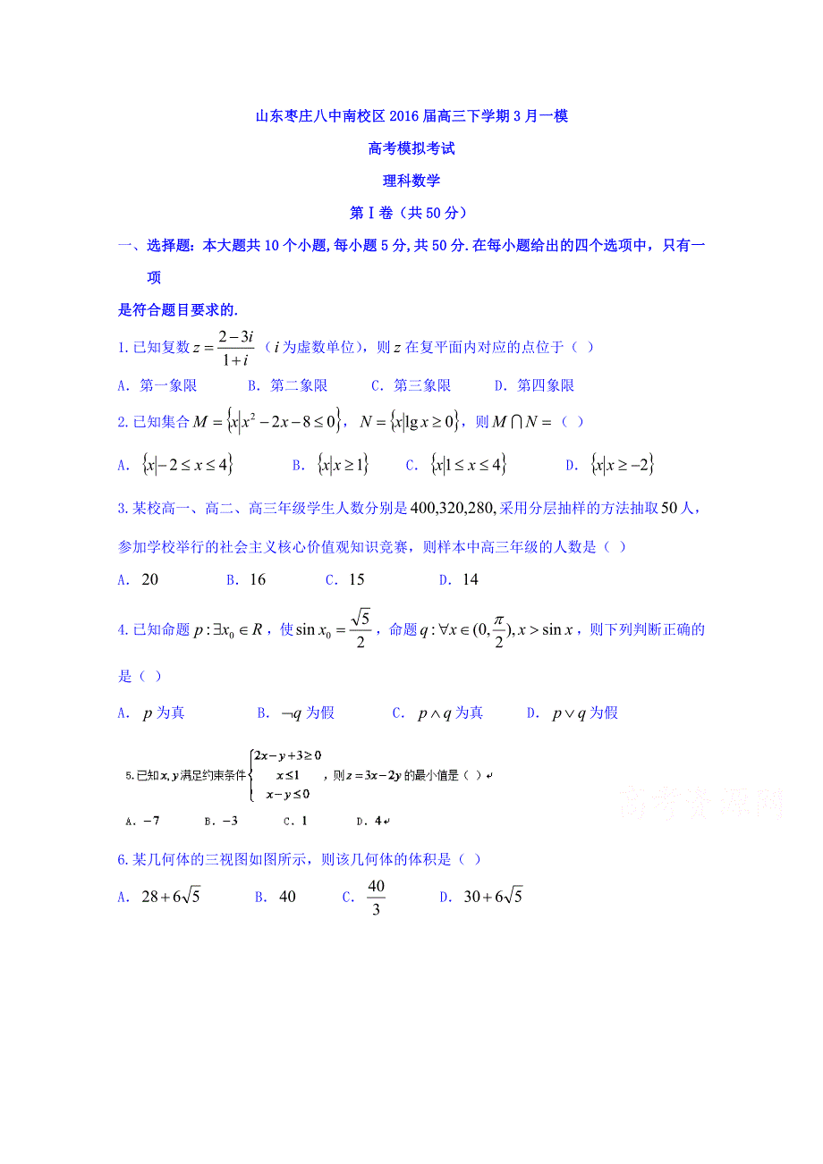 山东枣庄八中南校区2016届高三下学期3月一模数学（理科）试题 WORD版含答案.doc_第1页