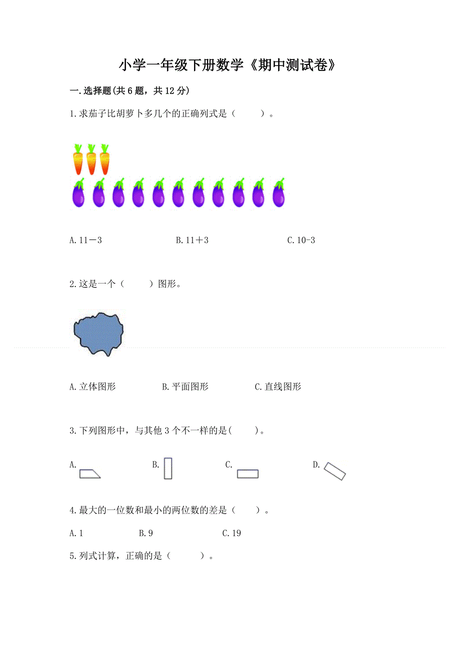 小学一年级下册数学《期中测试卷》含答案（培优a卷）.docx_第1页